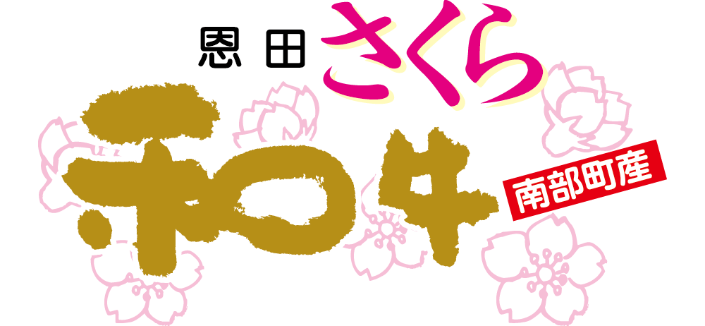 恩田さくら和牛　鳥取県南部町の自然の中でのびのびと育った黒毛和牛